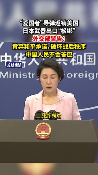 “爱国者”导弹返销美国,日本武器出口“松绑”,外交部警告:背弃和平承诺,破坏战后秩序,中国人民不会答应