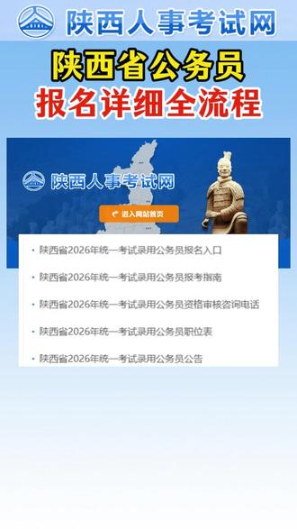 2026陕西省考报名详细全流程 2026年陕西省考单位报名时间2月1日~2月6日。职位表怎么快速检索?陕西省考报名照片要求是什么?省考报名照片不符合要求怎么办?跟着我轻松一遍过报考#陕西省考报名 #陕西省考公务员 #陕西省考报名流程 #省考照片处理 #陕西公务员考试