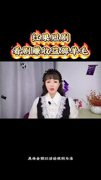 看剧赚收益薅羊毛#红果短剧