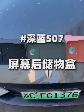 隐形收纳神器!柔软硅胶不伤车,完美利用屏幕后空间,脏了水洗即可#屏幕储物盒 #深蓝汽车 #必备好物#汽车用品#欧美特汽车用品旗舰店