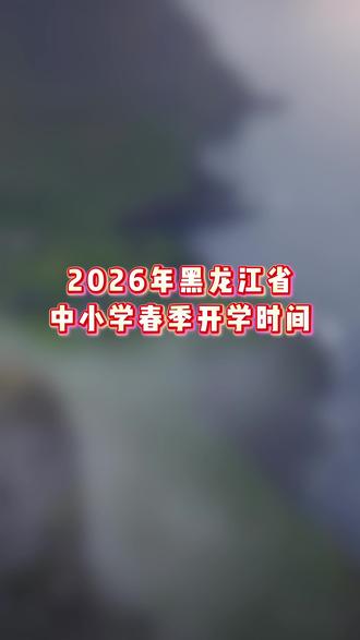 26年黑龙江小初高春季开学时间~~#开学时间 #黑龙江 #寒假结束