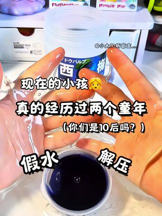 现在的小孩真的经历两个童年 #种草 #假水 #史莱姆 #自制 #玩泥