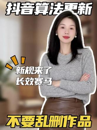 五月起推流逻辑真的变了、更要沉下心好好做内容。#抖音新规#新规来了 #新人做抖音#自媒体干货 #真实生活分享计划