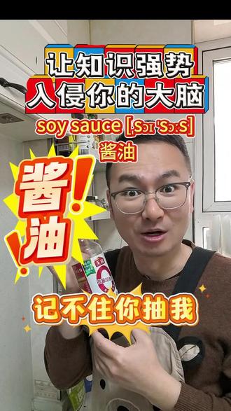 酱油的英文 soy sauce 怎么记?
#英语单词教学 #创作者中心 #创作灵感 #巧记单词 #趣味英语