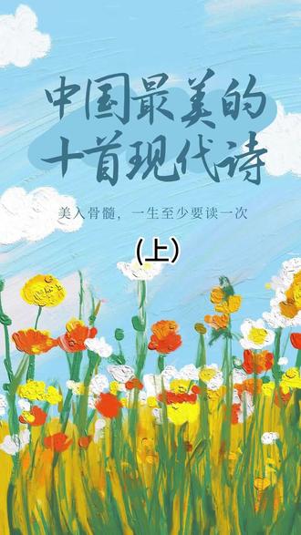 中国最美的十首现代诗,美入骨髓,一生至少要读一次! #最美现代诗 #徐志摩 #林徽因 #舒婷致橡树 #再别康桥