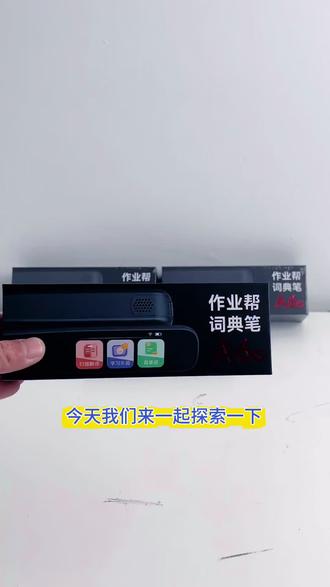 双旦活动抓紧时间全国门店通用#作业帮门店 #字典笔 #作业帮 #孩子学习用品 #广东