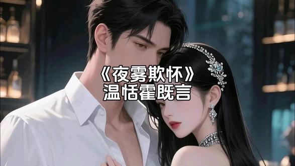 高分现言经典必读《夜雾欺怀》温恬霍既言 后续全文 #小说推荐 #现代言情 #看全文 #后续更精彩