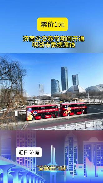票价1元 济南公交春节期间开通明湖市集摆渡线