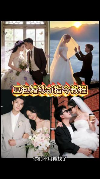 你们要的豆包生成婚纱照指令教程来了 豆包p结婚照指令 婚纱照ai指令教程 #婚纱照ai指令 #豆包生成婚纱照指令 #结婚照 #豆包ai #豆包出大片有两把刷子 婚纱照ai生成口令大全 豆包生成婚纱照指令双人 ai婚纱照豆包指令 豆包生成结婚证件照指令 ai婚纱照一键生成入口 婚纱照ai指令提示词 婚纱照豆包p图指令 婚纱照特效模版 婚纱照拍摄 婚纱照ai写真 婚纱照ai生成照片豆包口令 婚纱照海边父母老年人 婚纱照ai双人指令 民国风婚纱照ai指令 豆包生成婚纱照话术 豆包生成婚纱照指令教程