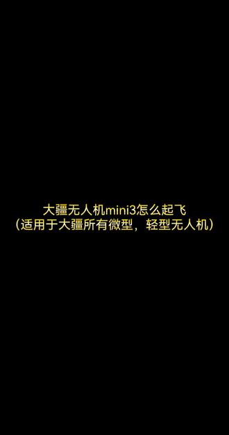 大疆无人机mini3,mini4pro怎么起飞 大疆无人机不知道怎么起飞,一起来学习一下吧,此方法适用于大疆所有微型,轻型民用无人机。#大疆系列无人机