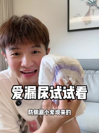 老多人都奔着这个防侧漏小紫坝来的了!醒狮觉醒是能吸,但是更不容易侧漏!#母婴好物 #纸尿裤 #拉拉裤 #新手妈妈 #新生儿