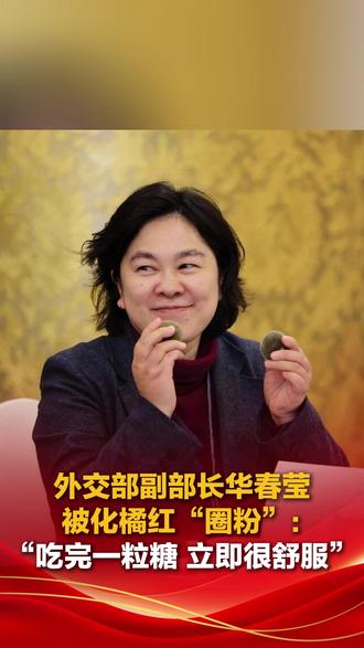 外交部副部长华春莹被化橘红“圈粉”:“吃完一粒糖,立即很舒服”#2026全国两会 #2026两会进行时