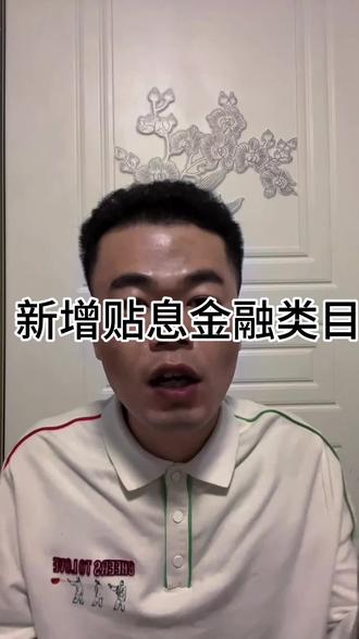 贴息政策又来了,涵盖三种金融类目,刺激消费。
#金融要量力而行