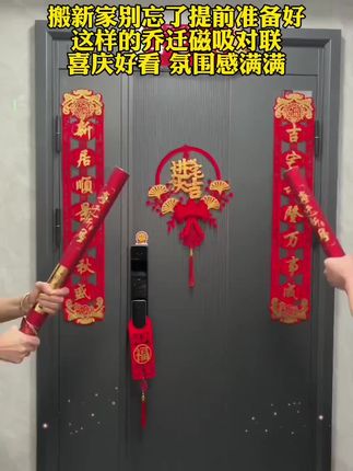 搬新家别忘了提前准备好这样的乔迁磁吸对联,可磁吸可粘贴,喜庆又好看,让乔迁新居的仪式感氛围感满满!#乔迁磁吸对联#乔迁对联#乔迁用品#乔迁仪式 #搬新家