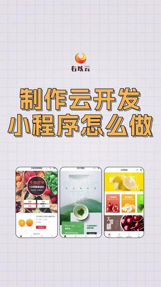 制作云开发小程序怎么做 #制作云开发小程序怎么做 #小程序开发 #小程序制作 #微信小程序 #小程序