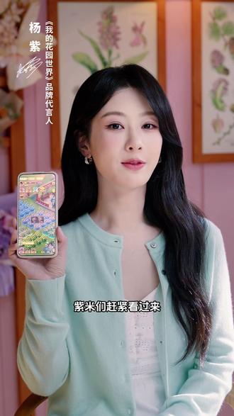 我的花园世界携手杨紫给大家送福利啦 #走进杨紫的花园世界 #来花园一起大红大紫 #玩游戏送真花