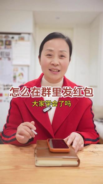 之前跟大家分享了怎么发红包,今天跟大家说说怎么在群里发红包~#阿瑛的退休生活 #新年快乐 #红包 #微信红包