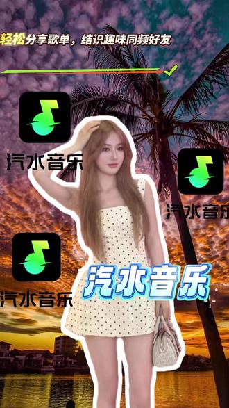 轻松分享歌单,结识趣味同频好友 #汽水音乐