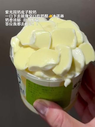 北京紫光园奶皮子酸奶,现在线上终于也能买到了!奶香浓郁,一口下去像空口吃奶酪🧀冰淇淋#紫光园酸奶 #紫光园北京奶皮子酸奶 #紫光园 #奶皮子酸奶 #特色酸奶