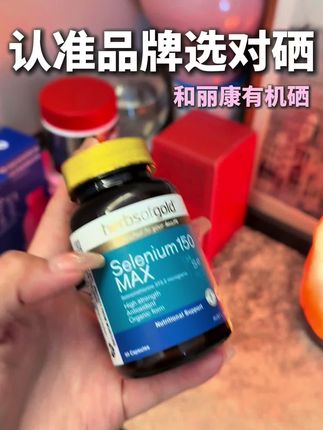 选对硒真的很重要!#硒 #和丽康 #硒元素 #女生必备