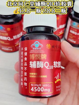 #北京同仁堂 #辅酶q10 #辅酶q10软胶囊 #辅酶 #辅酶q10的作用与功效