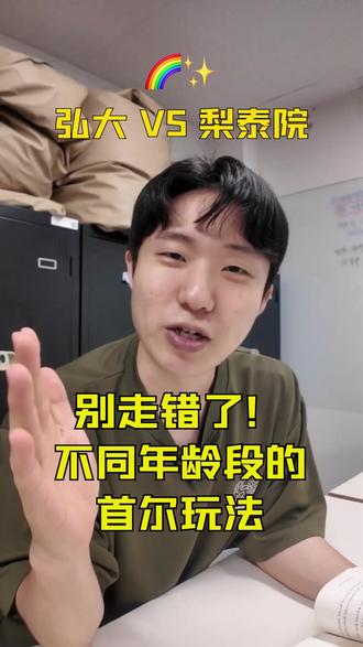 🇰🇷 首尔该去哪里玩?给你简单分析一下! 🎉 弘大(25岁以下氛围) 这里充满活力,有街头表演、独立音乐酒吧和很多潮流咖啡店。
• 必去:弘大购物街、Trick Eye Museum、KT&G Sangsangmadang
• 最佳时间:傍晚到深夜 • 怎么去:📍 弘大入口站(2号线、AREX机场快线、京义中央线)9号出口
🍷 梨泰院(25岁以上氛围) 更加国际化,有世界各国餐厅、屋顶酒吧和夜生活。
• 必去:梨泰院街、Leeum三星美术馆、绿莎坪一带咖啡店
• 最佳时间:晚上(吃饭喝酒氛围最好)
• 怎么去:📍 梨泰院站(6号线)1号或2号出口
Tip:
如果你喜欢年轻、热闹和街头文化,选弘大。
如果你喜欢国际餐厅、酒吧和更成熟一点的夜生活,选梨泰院。
你更喜欢哪一个?评论区告诉我 👇
#弘大 #梨泰院 #首尔夜生活 #首尔旅行 #韩国旅行
