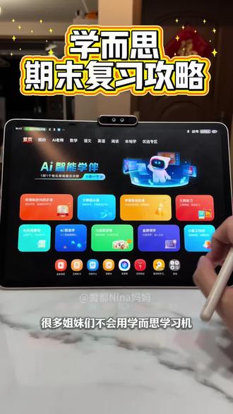 速看|学而思学习机,期末复习攻略‼ 🔥学而思学习机如何进行期末复习
⏰3分钟讲明白
🌈抓紧带着孩子复习吧!
#学习机 #学而思学习机 #期末复习 #期末考试 #学习机推荐