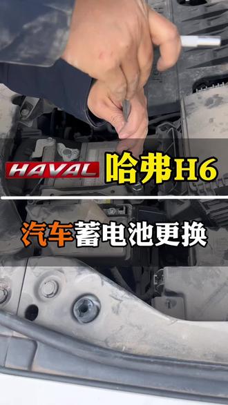 哈弗H6,汽车电瓶更换