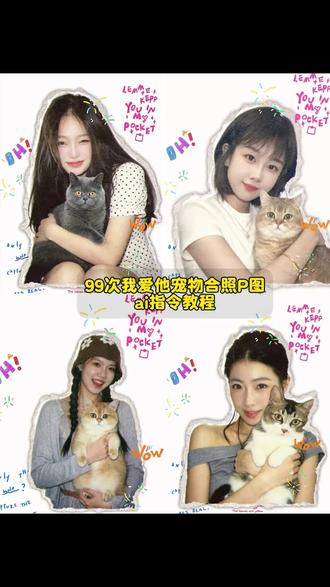 99次我爱他 99次我爱他和宠物合照p图指令教程来了 和小狗合照ai指令 99次我爱他宠物贴纸 ai宠物合照指令 99次我爱他猫咪合拍 99次我爱他ai指令 99次我爱他小狗合拍 #小云雀AI #小云雀AI一键图片设计#萌宠出道计划#抖音玩法合伙人计划#99次我爱他 萌宠猫咪壁纸 小猫萌趣背景图教程 猫咪壁纸 甜美小狗拯救世界特效大头贴 宠物合照贴纸教程 99次我爱他宠物合照指令