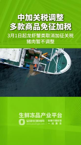 国务院关税新政!3月1日起,加拿大多款商品取消加征关税!龙虾蟹类、豌豆油渣饼迎关税调整,猪肉暂不涉及 #加拿大 #关税 #龙虾 #螃蟹 #水产
