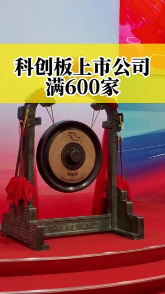 科创板上市公司满600家