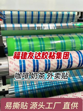 友达易撕贴,封口,饮品,外卖,奶茶,咖啡,密封,防漏,透明标签贴。 #友达易撕贴,#封口,#外卖,#友达胶带 ,#透明标签贴