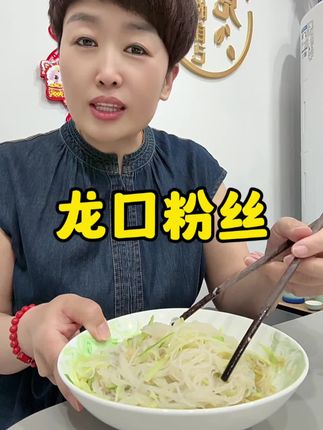 到了夏天就愿意吃个龙口粉丝!#无限回购的宝藏单品 #龙口粉丝 #自用好物分享 #使用一次你就喜欢上它 #平价好物