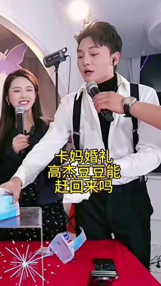 卡妈婚礼!高杰豆豆能来到现场吗?夏天到了防晒不能少#上热门 #防晒