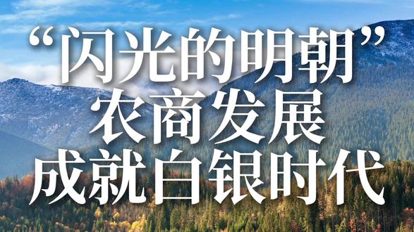 “闪光的明朝”农商发展成就白银时代