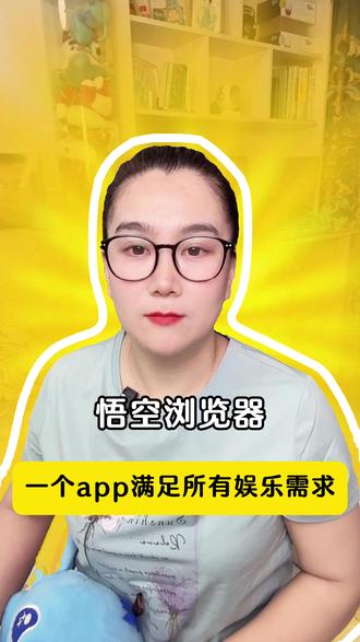 悟空浏览器 一个app满足所有娱乐需求 #追剧神器#悟空浏览器#短剧