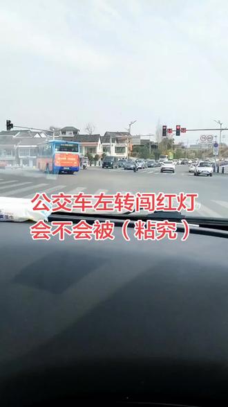 #文明驾驶文明出行 公交车闯红灯会不会被粘究