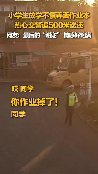 同学,你的作业,交警叔叔帮你送回来了!
