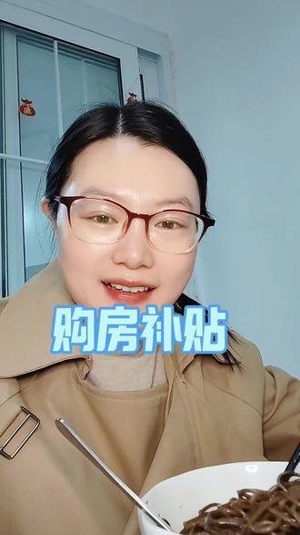 购房补贴的政策也来了#购房补贴#日常唠嗑 #生活感悟 #