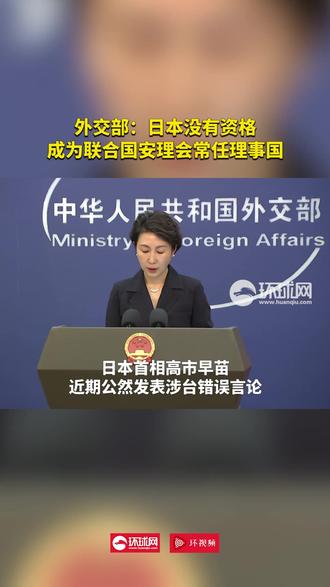 外交部:日本没有资格 成为联合国安理会的常任理事国