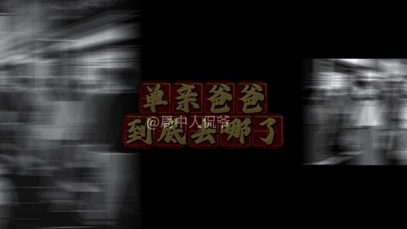 心理认知,人性真相, 为什么满街都是单亲妈妈?爸爸去哪了?