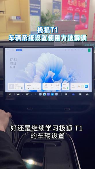 极狐T1车辆设置功能使用方法解读, #极狐新春三重好礼 #年前买极狐回家就享福 #极狐T1