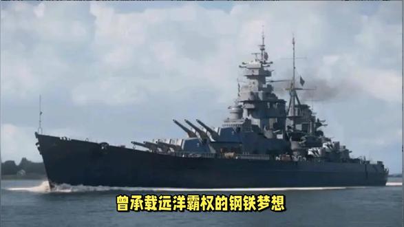 七万吨钢铁巨兽悄然改写海军史 曾承载远洋霸权的钢铁梦想,却流淌着宿敌的蓝色血脉;原本势如水火的意识型态,在图纸与炮塔间完成了诡秘的交融#战列舰
