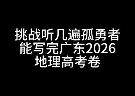 挑战完成广东2026高考地理卷,十一分钟完成 #猎奇 #孤勇者 #简单地理
