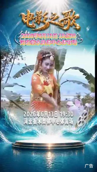 2026年6月13日19点30,电影之歌·律动衡水湖演唱会相约衡水奥体中心体育场。作为电影频道优质文化IP演出,以交响乐演绎百年影视经典,韩磊张卫健等群星齐聚献唱经典曲目,兼具文化底蕴与视听氛围感,助力本地文旅融合,赶紧约上好友前来现场打卡聆听。 #电影之歌律动衡水湖演唱会 #衡水演唱会 #韩磊 #张卫健 #黑豹乐队