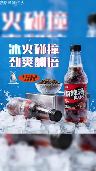 河南特色胡辣汤味可乐!0蔗糖胡椒辛香,气泡暴击暖胃,豫味超上头! #河南特色饮料 #胡辣汤味汽水 #0蔗糖饮品 #暖胃解腻 #夏日限定风味
