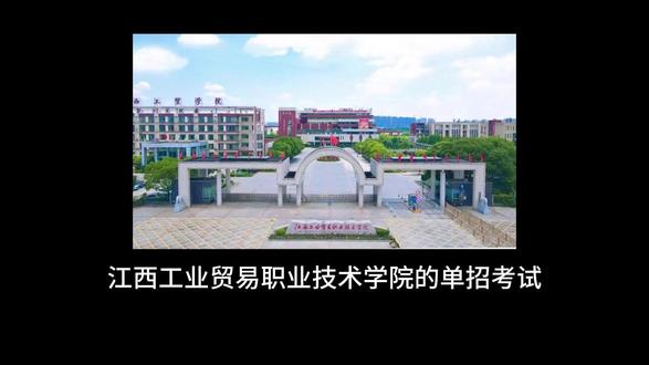 江西工业贸易职业技术学院#江西单招 #江西单招考试 #江西单招考试大纲 #易公匠途