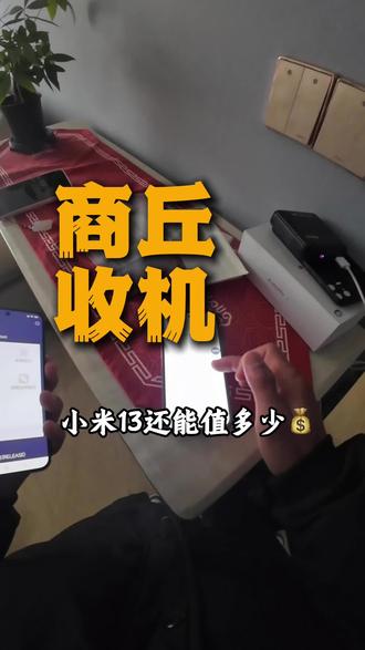 二手的小米13,来看看这个值不值
#商丘同城#小米13#商丘收机 #小米#收机vlog