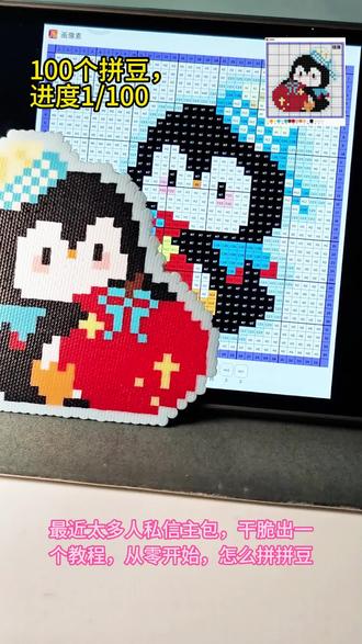 从0~1,开拼!
进度:1/100🔜
图纸来源:@JIIIAaa_
#拼豆 #拼豆豆 #拼豆图纸 #拼豆教程 #拼豆日常