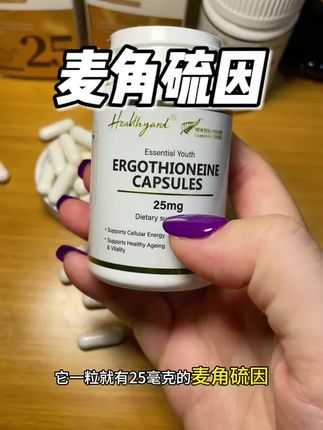 要吃就吃高含量高纯度的#麦角硫因 #女生必备 #保养秘诀 #买它